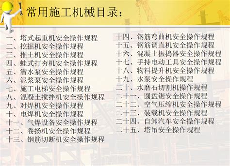 常用施工机械安全技术操作规程免费下载 - 安全培训 - …